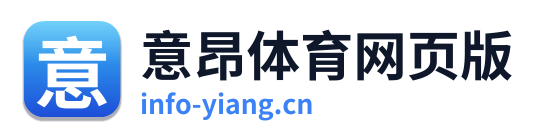 意昂体育网页版